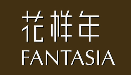 花樣年集團(tuán)